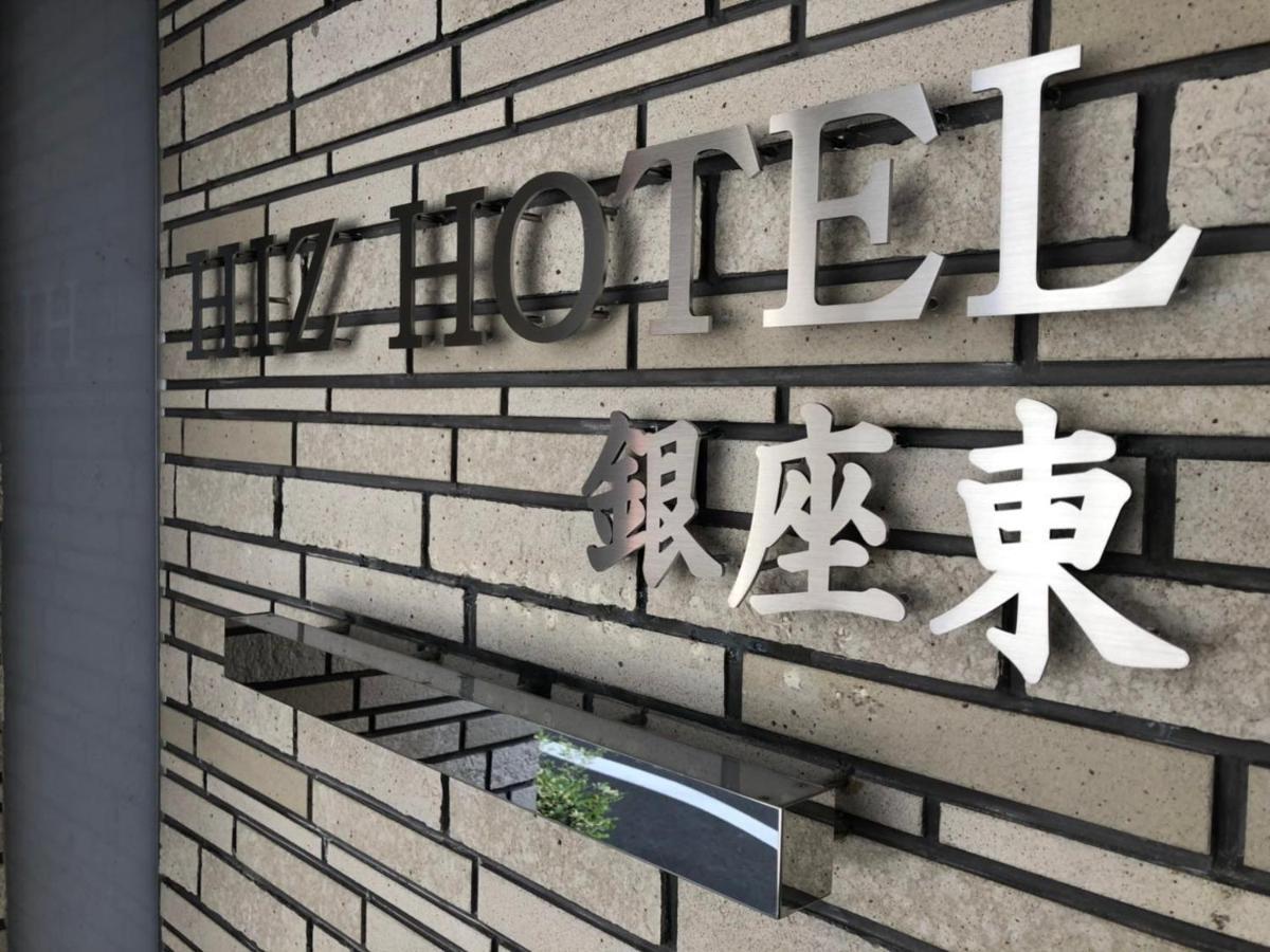 Hiz Hotel銀座東 Apartment Tokyo